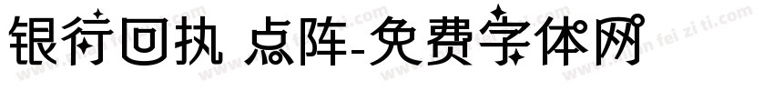 银行回执 点阵字体转换